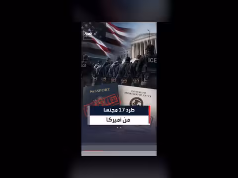 التحقيقات الفيدرالية تكشف كواليس إسقاط الجنسية عن 17 أميركيا