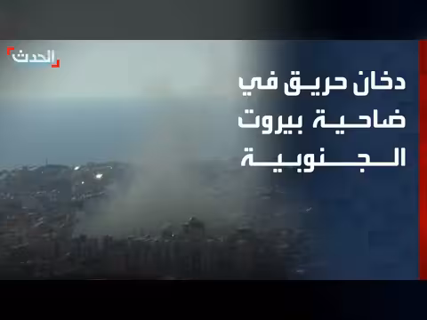 أعمدة الدخان تصعد في بيروت الجنوبية بسبب حريق