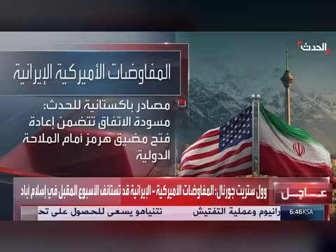 مصادر باكستانية: مسودة اتفاق أميركي إيراني تشمل وقف التصعيد