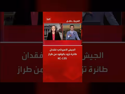 الجيش الأمريكي: فقدان طائرة KC - 135 فوق العراق