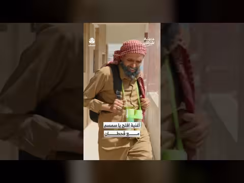 أغنية "افتح يا سمسم" مع قحطان: مدرسة المشاغلين