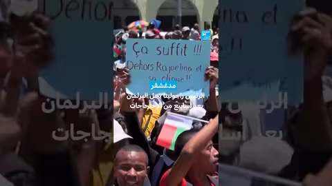 مدغشقر: حل الرئيس راجولينا للبرلمان بعد احتجاجات