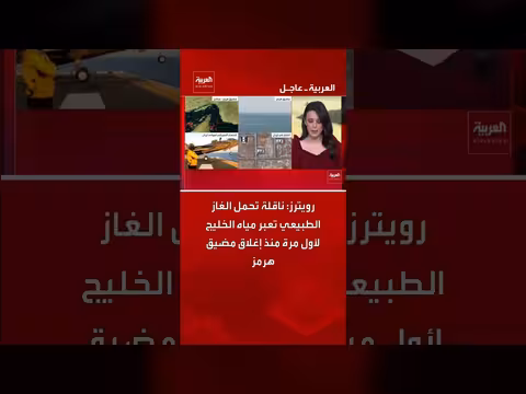 ناقلة غاز تعبر الخليج لأول مرة منذ إغلاق هرمز