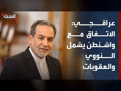 اتفاق إيران مع واشنطن يشمل القضية النووية