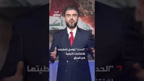 الحدث يواصل تغطية الانتخابات النيابية العراقية ويناقش تمثيل الأقليات