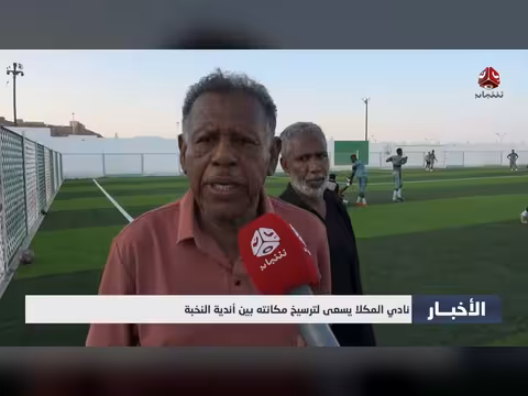 نادي المكلا يسعى لترسيخ مكانته بين أندية النخبة