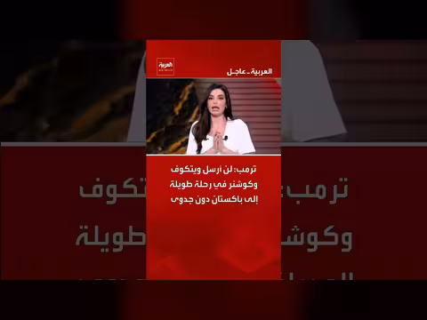 ترمب يرفض إرسال وفد أمريكي إلى باكستان