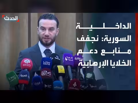 الداخلية السورية: تجفيف منابع دعم الخلايا الإرهابية