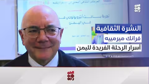 الفرنسي " فرانك ميرمييه" يروي للجمهوية تجربته الأنثروبولوجية في اليمن | النشرة الثقافية