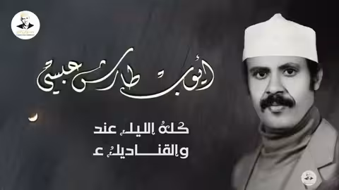 ايوب طارش | باعدوا من طريقنا - مع الكلمات (عود صافي)