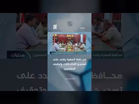 محافظ المهرة على تصحيح الاختلالات