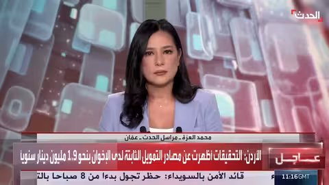 الأردن: تحقيق في جمع الإخوان المسلمين للتبرعات واستغلالها