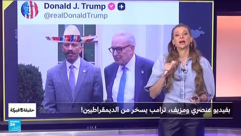 ترامب ينشر فيديو مفبرك بالذكاء الاصطناعي يسخر من الديمقراطيين