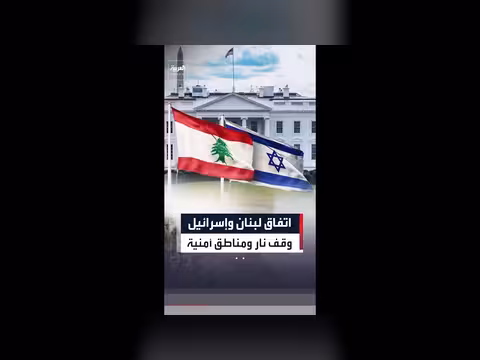 لبنان وإسرائيل يتفقان على وقف النار ومناطق أمنية