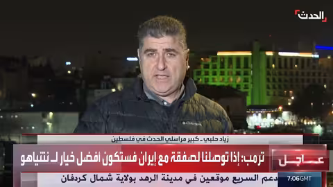 حلبي: نتنياهو قد يحصل على ضوء أخضر من ترمب لضرب إيران