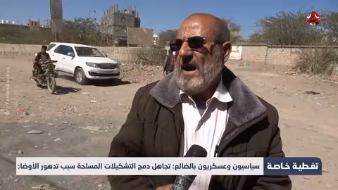 سياسيون وعسكريون: تجاهل دمج التشكيلات المسلحة سبب تدهور الأوضاع