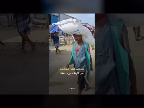 اليمن: هل مخزونات القمح والدقيق كافية مع التصعيد الإقليمي؟