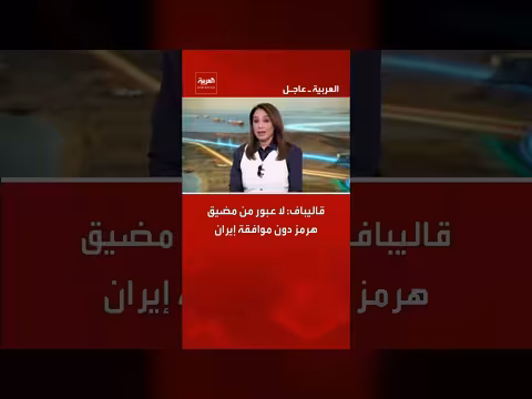 قاليباف: عبور مضيق هرمز يتطلب موافقة إيران