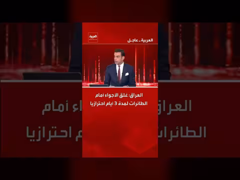 العراق يغلق أجوائه أمام الطائرات لمدة 3 أيام احتياطياً