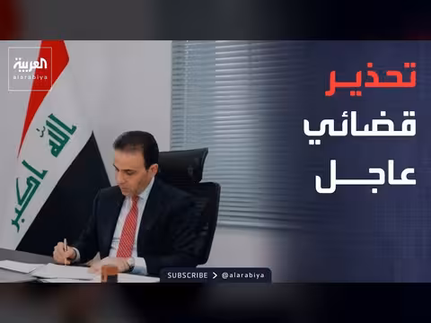 القضاء العراقي يحذر من موجة ابتزاز