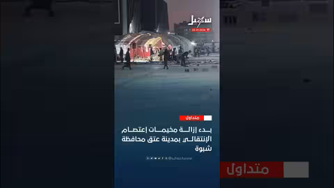 بدء إزالة مخيمات اعتصام مليشيات الانتقالي بمدينة عتق