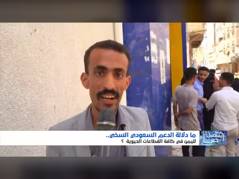 دعم السعودية لليمن في القطاعات الحيوية