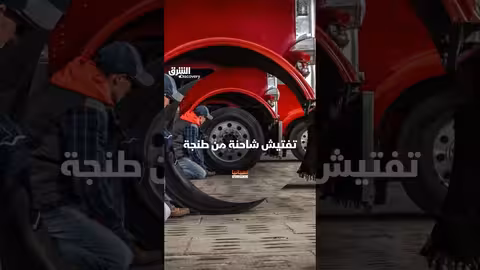 تهريب سجائر من طنجة: تفتيش شاحنة في ميناء الجزيرة الخضراء