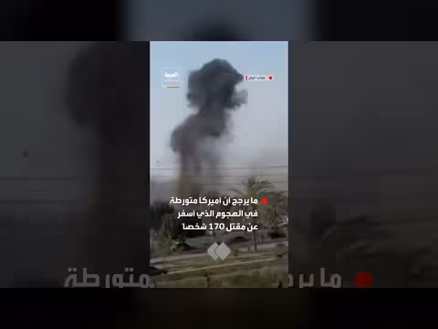 مشاهد جديدة لسقوط صاروخ توماهوك قرب مدرسة في إيران