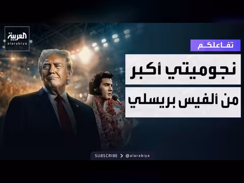 ترمب: نجوميتي أكبر من الفيس بريسلي