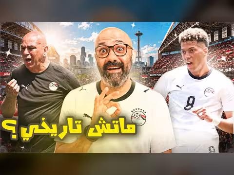 مصر وبلجيكا يتعادلان في مباراة تاريخية