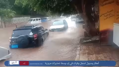 أمطار وسيول جارفة في إب تسجل وفيات وسط تحذيرات مرورية