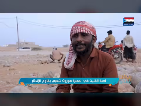 لعبة القليت في المهرة موروث شعبي