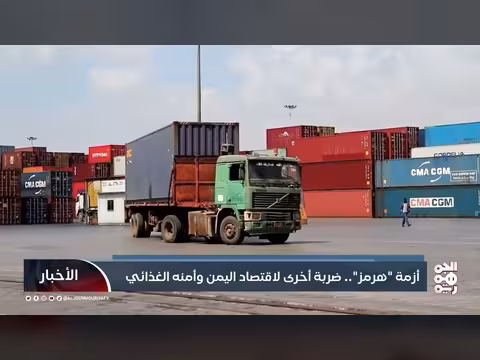 أزمة هرمز وتأثيرها على اليمن