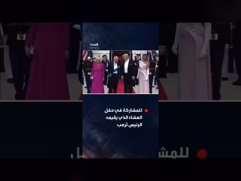 تشارلز وكاميلا يحضران عشاء ترمب في البيت الأبيض