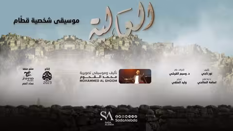 موسيقى شخصية قطّام مسلسل العالية - تأليف و توزيع موسيقي محمد القحوم @SadaAlebda