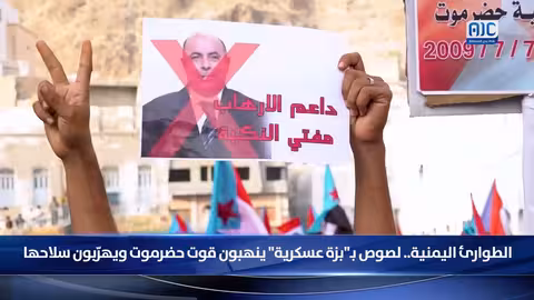 ينهبون قوت حضرموت ويهرّبون سلاحها