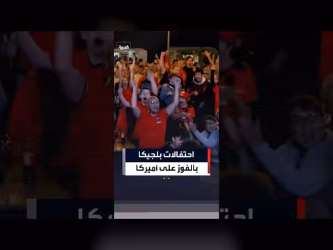 بلجيكا تحتفل بفوزها على الولايات المتحدة