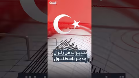 تحذيرات من زلزال مدمر محتمل يهدد إسطنبول بسبب ضغط الصدع