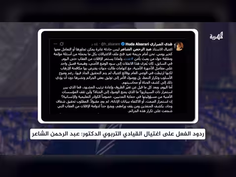 ردود الفعل على اغتيال عبدالرحمن الشاعر في عدن