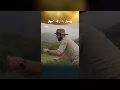 البحث عن ملايين إسكوبار: سر برميل بابلو إسكوبار