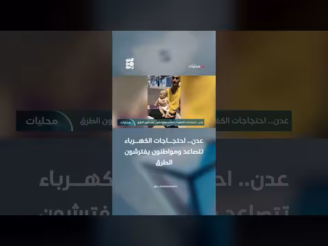 احتجاجات الكهرباء في عدن تتصاعد