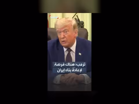 ترمب: فرصة لإعادة بناء إيران