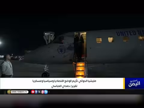 تقرير عن تأثير مليشيا الحوثي على اليمن