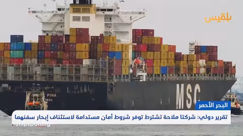 شركات ميرسك وهاباج لويد: تعليق الإبحار بالبحر الأحمر لحين توفير ضمانات أمنية