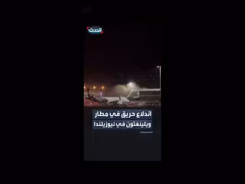 حريق بمطار ويلينغتون يجبر على إخلائه وتحويل الرحلات