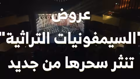 10 آلاف متفرج و8 عروض ساحرة... هذا ما حققته السيمفونيات التراثية! في موسم 2024 2025