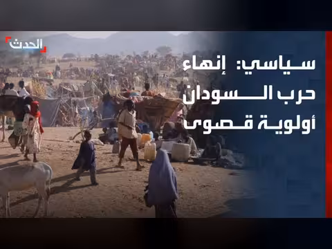 إنهاء حرب السودان أولوية قصوى