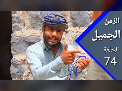 أرض الأمل الزمن الجميل 74