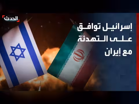 إسرائيل توافق على التهدئة مع إيران