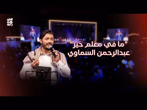 مافي معلم خير بأداء عبد الرحمن السماوي